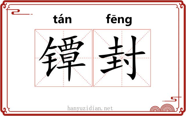 镡封 镡封