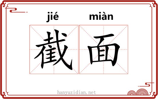 截面 截面