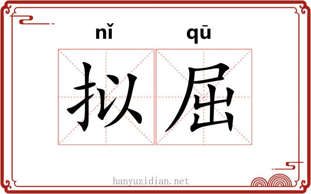 拟屈