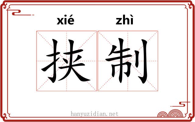 挟制