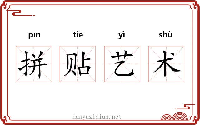 拼贴艺术 拼贴艺术