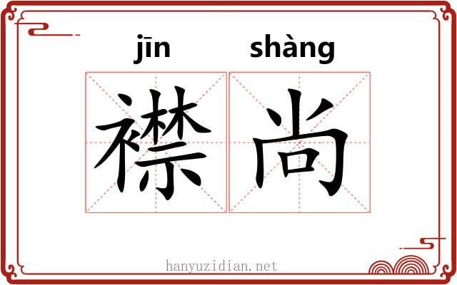 襟尚