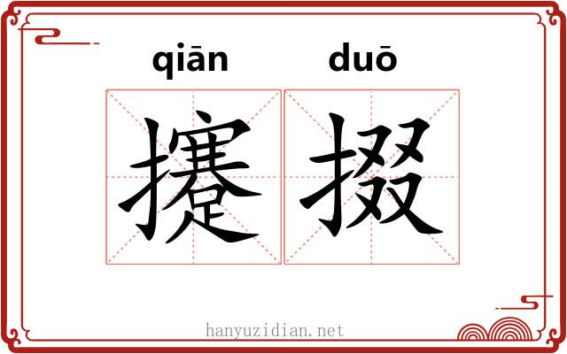 攓掇