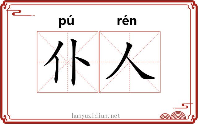 仆人 仆人