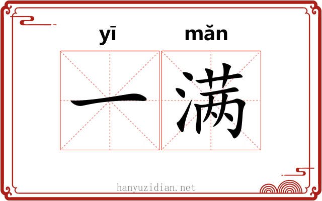 一满 一满