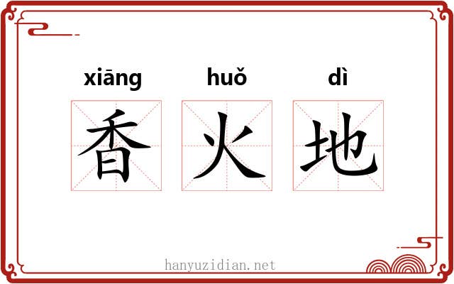 香火地
