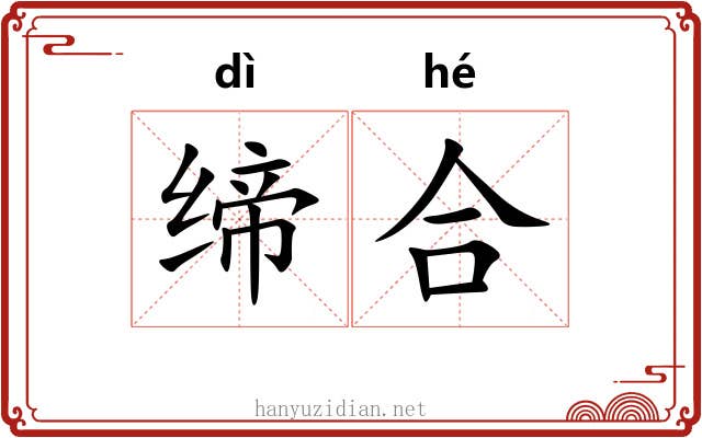 缔合 缔合