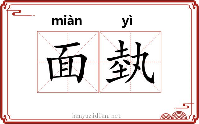 面埶 面埶