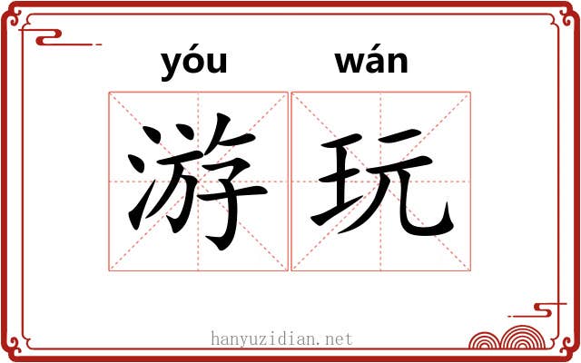 游玩