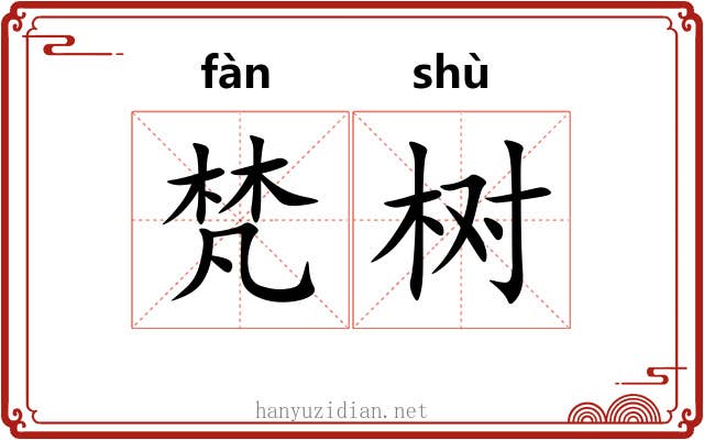 梵树