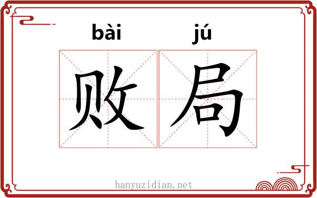 败局 败局