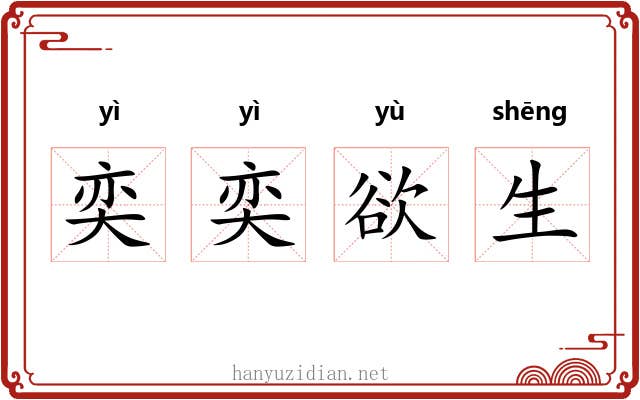 奕奕欲生
