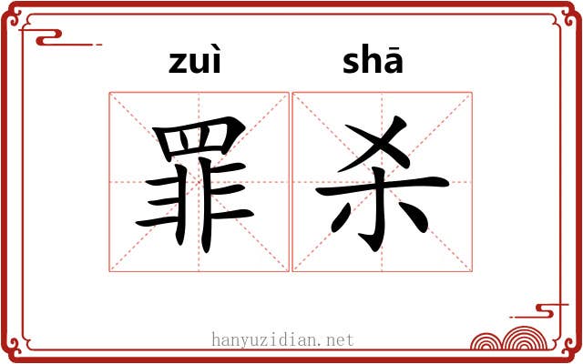罪杀 罪杀