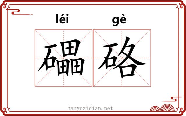 礧硌