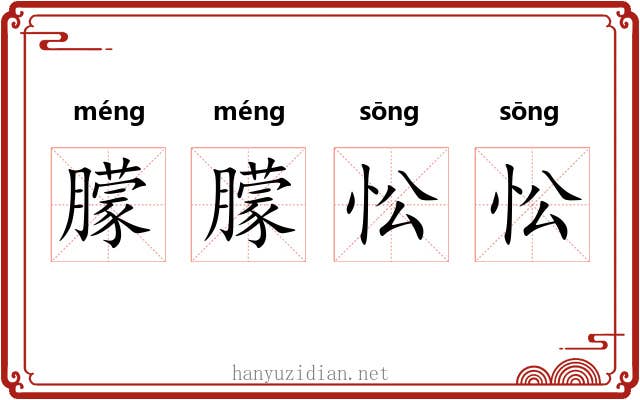 朦朦忪忪