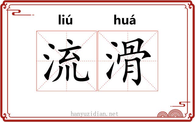 流滑 流滑