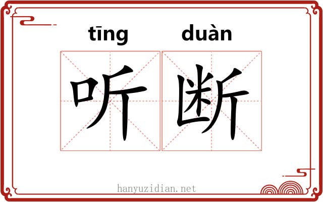 听断 听断