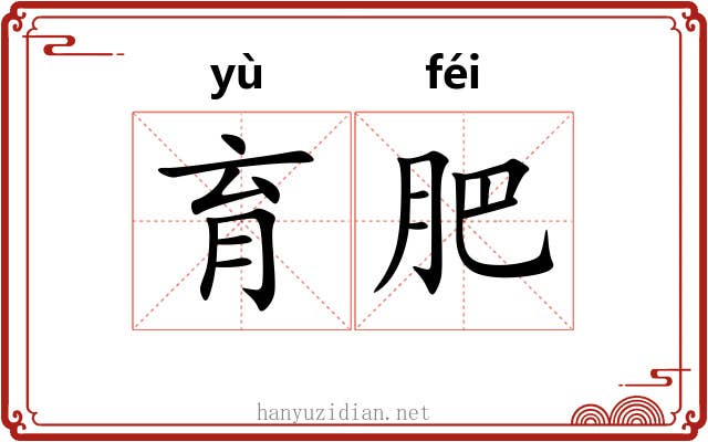 育肥 育肥