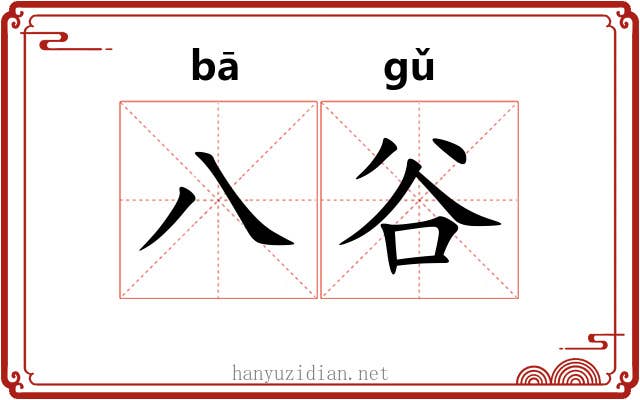 八谷