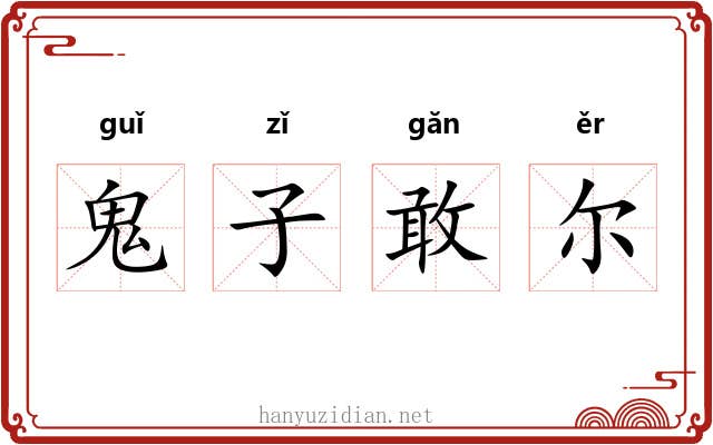 鬼子敢尔