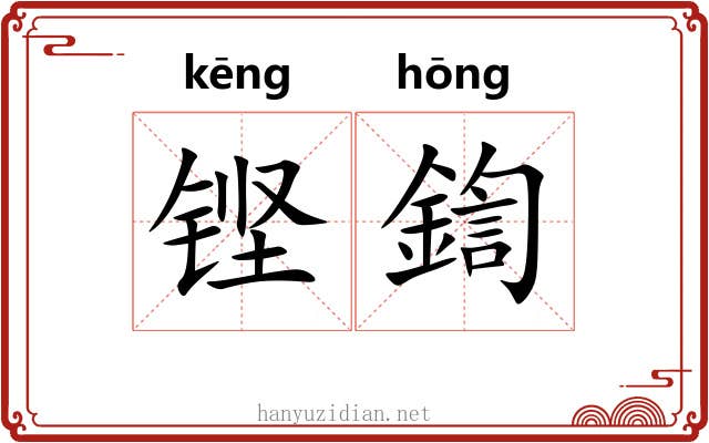铿鍧 铿鍧