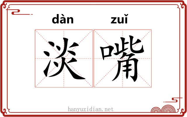 淡嘴