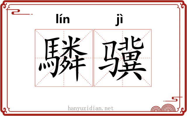 驎骥