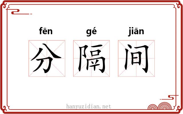 分隔间 分隔间