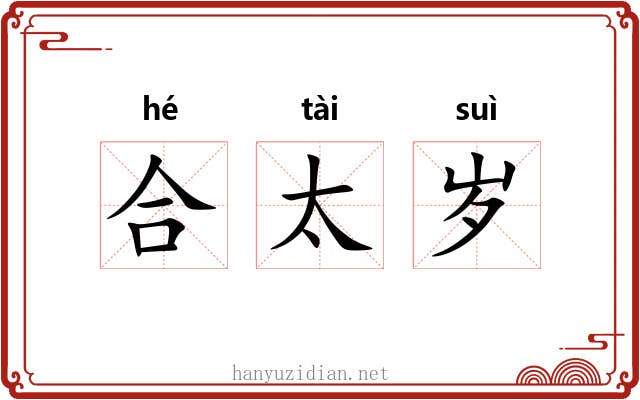 合太岁 合太岁