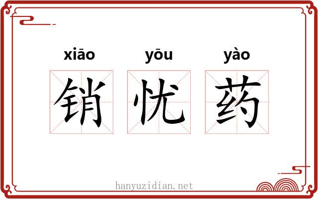 销忧药