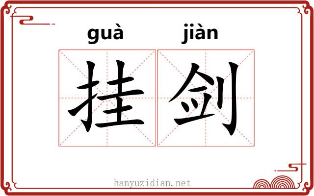 挂剑 挂剑