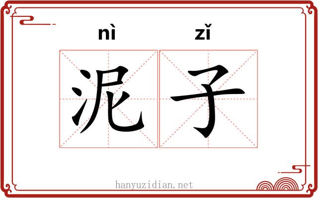 泥子