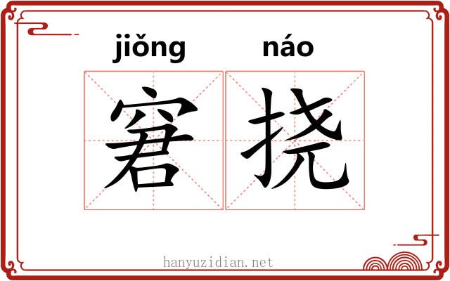 窘挠