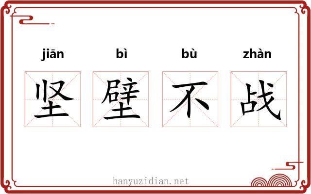 坚壁不战