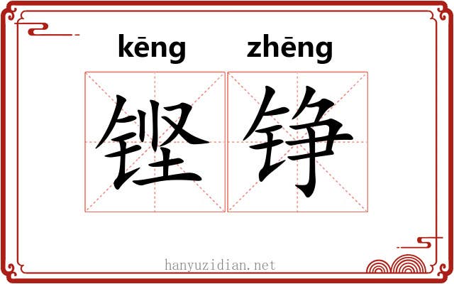 铿铮