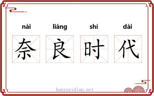 奈良时代 奈良时代