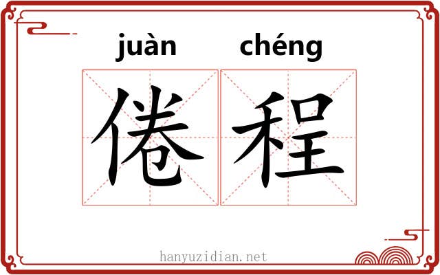 倦程