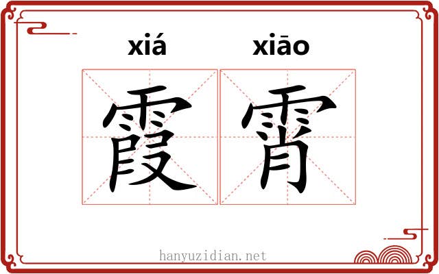 霞霄
