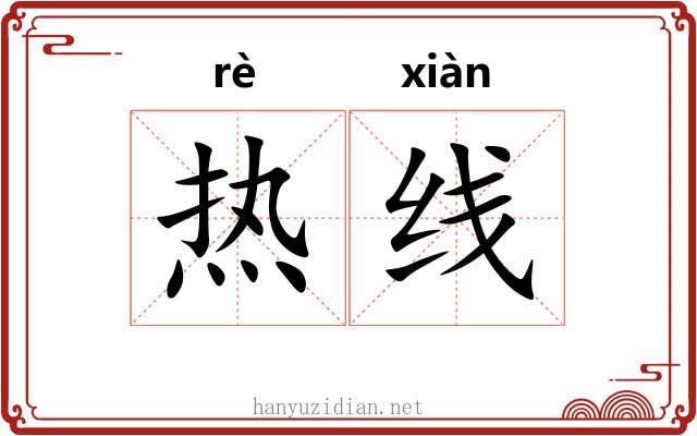 热线 热线