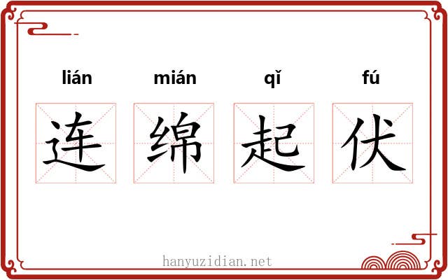 连绵起伏