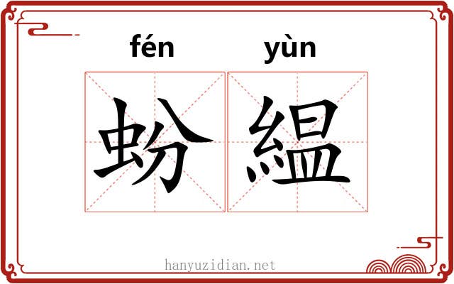 蚡緼
