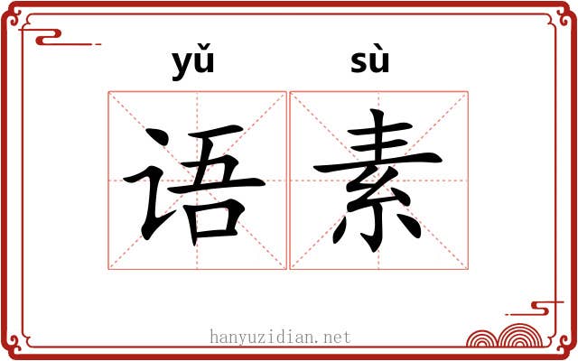 语素