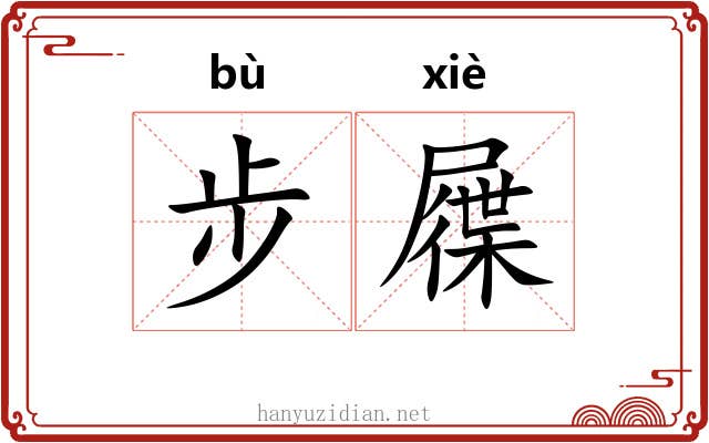 步屧