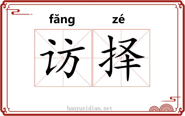 访择