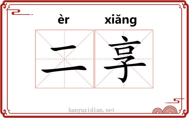 二享