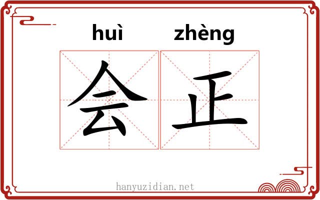 会正