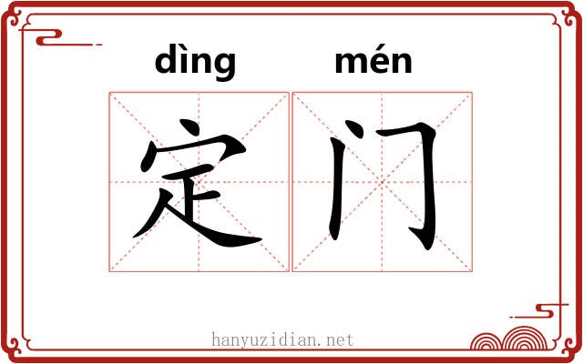 定门