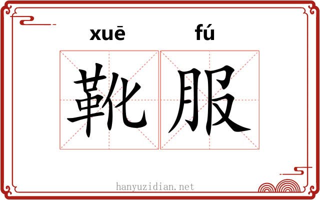 靴服