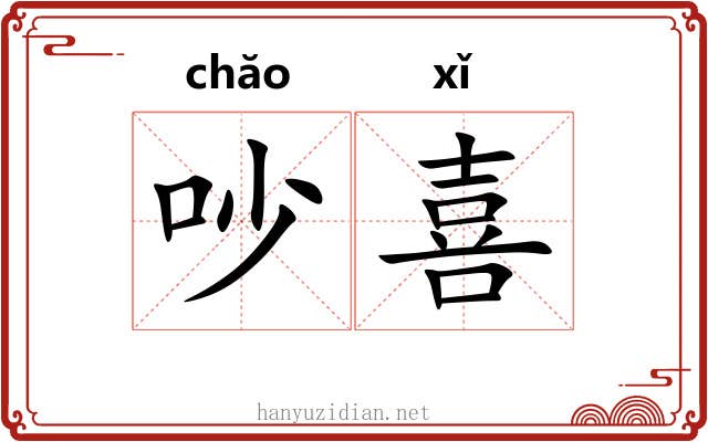 吵喜 吵喜