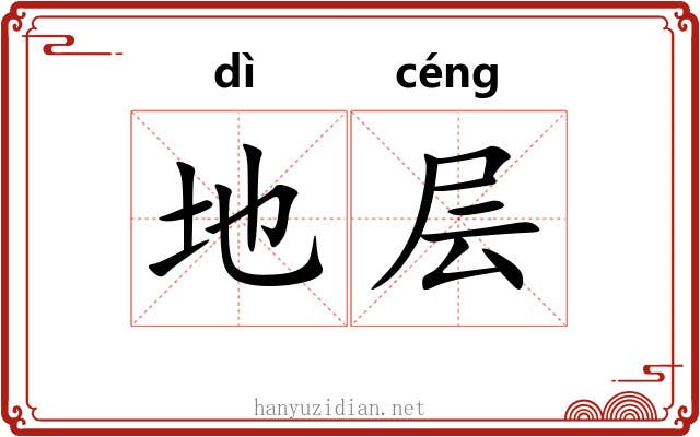 地层 地层